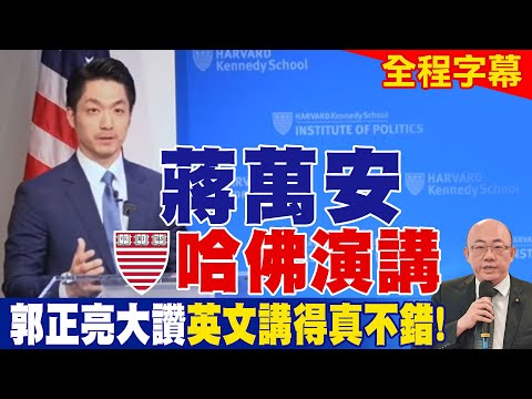 【全程字幕】蔣萬安哈佛演講 郭正亮大讚英文講得真不錯!