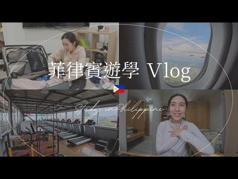 🇵🇭 Philippines Let’s GO✈️ What to pack for two weeks of study abroad? Why study abroad? ｜HiCindy