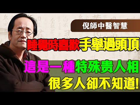 倪海厦：睡覺手舉過頭頂，這是「大貴之相」！但我告訴你，這背後藏著一個驚人的秘密，做不到的人，你的肝臟已經開始硬化了！