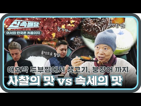 백양사 정관스님의 사찰음식을 시작으로 한우 생고기, 붕장어 구이까지! l #어서와신속배달 l #어서와한국은처음이지 l #MBCevery1 l EP.388