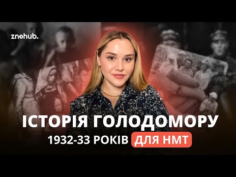 Історія Голодомору 1932-33 років для НМТ | ZNOHUB