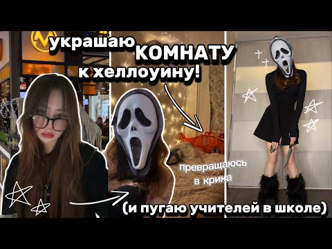 Halloween room + evil teachers (unfinished)