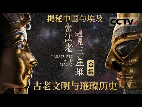 中埃两大古老文明史诗级相遇！感受一场跨越时空的对话与互鉴 当法老遇见三星堆 答案意想不到！【CCTV纪录】