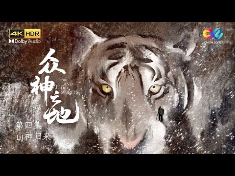 [The Land of Spirits]EP04 The Siberian tiger, King of Forests.