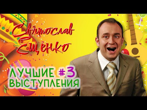 Святослав Ещенко • ЛУЧШИЕ ВЫСТУПЛЕНИЯ #3 | СБОРНИК СМЕХА И ЮМОРА || Включаем 2025