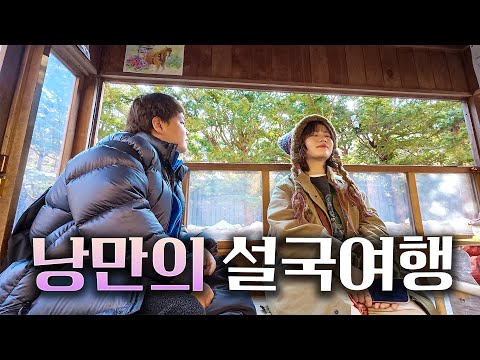 일본 궁극의 초특급 리조트에서 마지막 겨울 - 일본(끝)