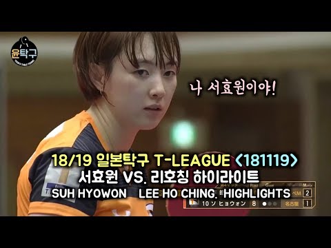 ’다시는 서효원을 무시 하지마라! 첫 승 이끈 역대급 탁구 경기!’ 서효원 VS. 리호칭 SUH HYOWON VS. LEE HO CHING | T League 2018