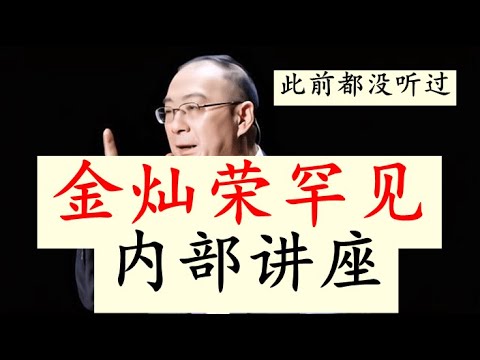 【此前都没见到过】金灿荣罕见内部讲座的内容放送，是此前大家都没有看过的内容，信息密度实在是太大了！！！