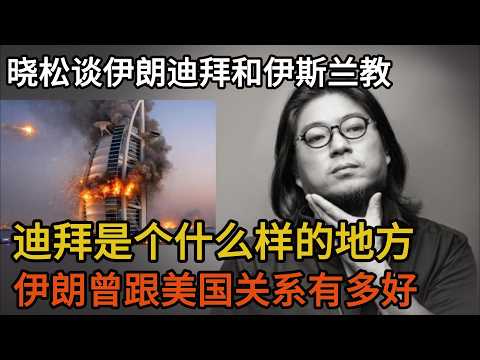 晓松谈伊朗迪拜和伊斯兰,迪拜是个什么样的地方,被炸后影响多大?伊朗曾跟美国关系有多好,西方一直在妖魔化伊斯兰?