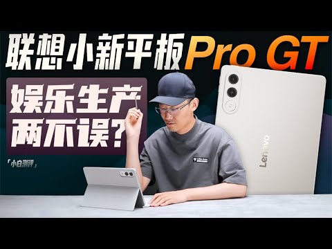 「小白」联想小新平板Pro GT 学生的第一个平板？