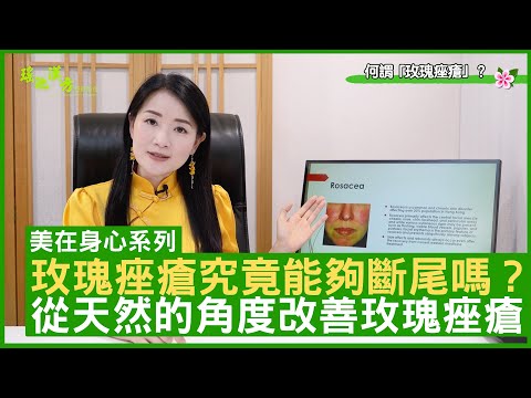 玫瑰痤瘡究竟能夠斷尾嗎? 從天然的角度改善玫瑰痤瘡 鄭丹瑞《健康旦》註冊中醫師 #楊明霞 EP 14 Part 2 (CC中文字幕)