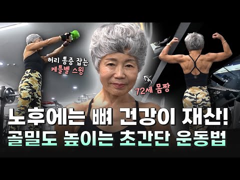 노후에는 뼈 건강이 재산! 골밀도 높이는 초간단 운동법