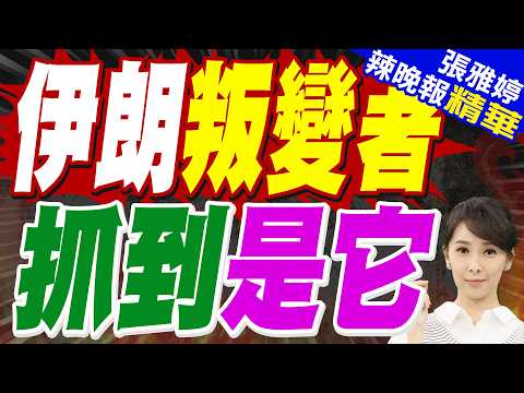 伊朗國防部說伊朗已生產逾千種武器裝備  | 伊朗叛變者 抓到是它 | 栗正傑.嚴震生.謝寒冰深度剖析【張雅婷辣晚報】精華版@中天新聞CtiNews