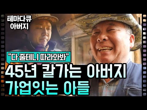 45년 칼가는 아버지와 가업 잇는 아들... [테마다큐 아버지]