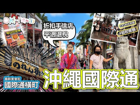 【#沖繩國際通】最新美食街 #國際通橫町 #國際通食の殿堂 #居酒屋街 #和牛放題 #折扣手信 平過退稅 #第一牧志公設市場 #海鮮市場 (中文字幕)