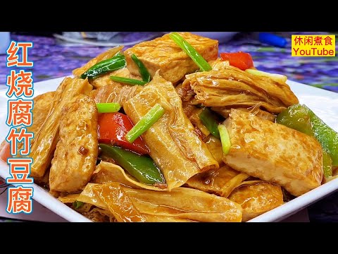 红烧腐竹豆腐，香滑好味，简单下饭。［休闲煮食］#豆腐 #腐竹