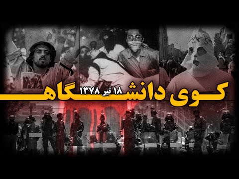 کوی دانشگاه ؛ فاجـعهای که خامنهای را وادار به عقب نشینی کرد !