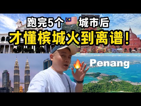 实地跑了马来西亚5个城市，我终于懂为什么槟城火到离谱！🔥