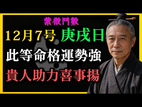 紫微鬥數：明天12月7號，是庚戌日，這幾種命格運勢強，貴人助力喜事揚！#紫微鬥數#庚戌日運勢#貴人相助#命理開運#傳統命理#日運解析#古法命理#天幹地支#運勢指南