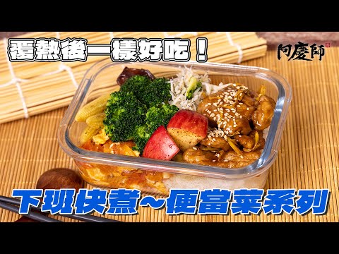 準備便當菜重點就是要省時不複雜，隔天加熱後還是一樣好吃才是便當菜的精髓｜阿慶師【便當菜料理】