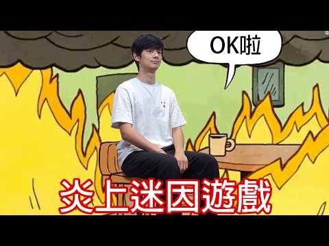 【尊】這是一款被炎上的遊戲 ! ? 雖然燒起來了但沒關係啦...【第二頻道】