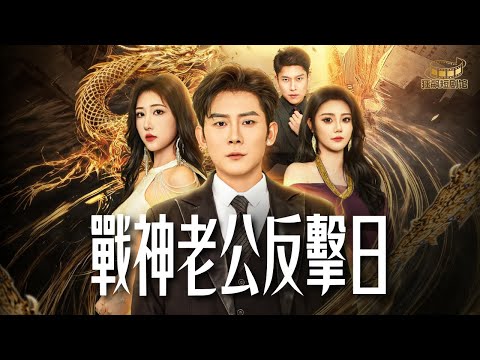 戰神隱婚兩年被背叛！妻子把龍珠當垃圾丟，他醒悟後全網震驚！#短劇 #战神 #都市 #玄幻 #男频 #短剧推荐