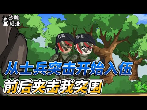 [MULTI SUB]完结动画【从士兵突击开始入伍，前后夹击我突围】当兵后悔两年，不当兵后悔一辈子，我的特种生涯梦！#沙雕轻漫 #SDQM