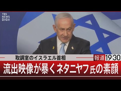 取調室のイスラエル首相／流出映像が暴くネタニヤフ氏の素顔【12月18日(木) #報道1930】｜TBS NEWS DIG