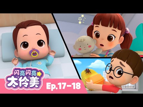 婴儿护理👶 + 更多 | 合辑 | 动画 | 儿童动画片 | 卡通動畫 | 連續播放 | 闪亮闪亮 太伶美 Doremi Dalimi 中文