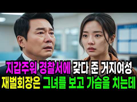 지갑주워 경찰서 갖다준 가난한 여성을 본 재벌회장은 가슴을 치며 오열했습니다ㅣ오디오북ㅣ감동사연ㅣ실화사연ㅣ노후사연