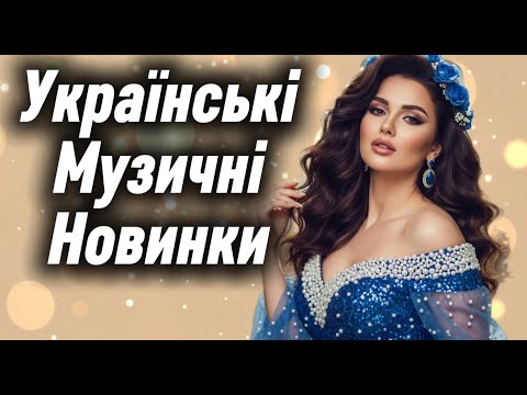 Українські Музичні Новинки 2025