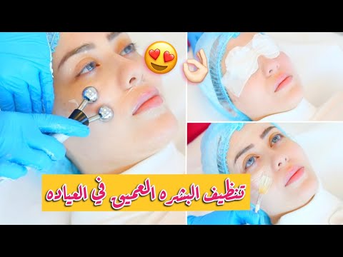 اول مره اسوي تنظيف عميق للبشره بالعياده !! 😳 النتيجه فظيعه !! 🔥|| شهد ناصر 🌸