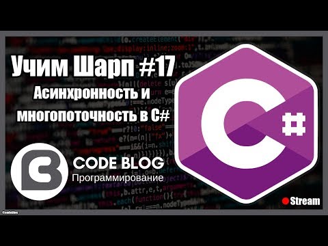 Асинхронность (async, await) и многопоточность (thread) в C# - Учим Шарп #17