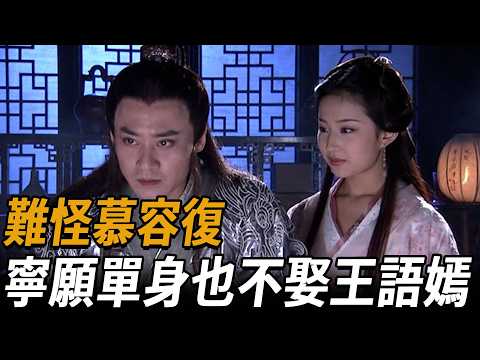 段譽得到王語嫣後，才恍然大悟，難怪慕容復當初，寧願單身也不娶王語嫣！【浪客行】