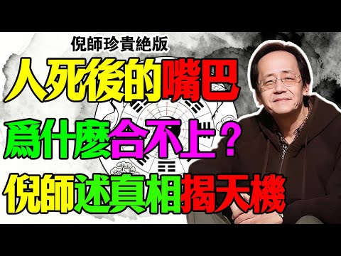 倪海厦：臨終那口氣為什麼咽不下去？嘴巴張開是「脾氣」絕了！倪師震怒：不懂易經與經方，你們是在拿父母的往生開玩笑！