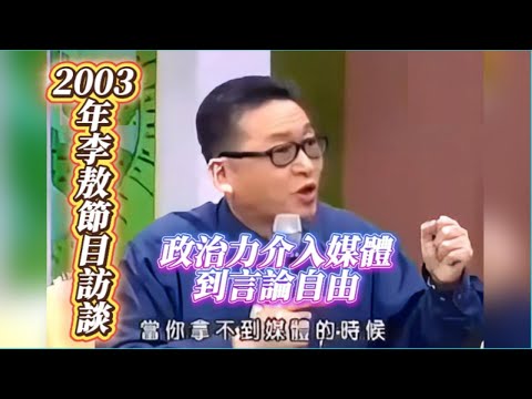 2003年李敖訪談政治力介入媒體到言論自由 #李敖