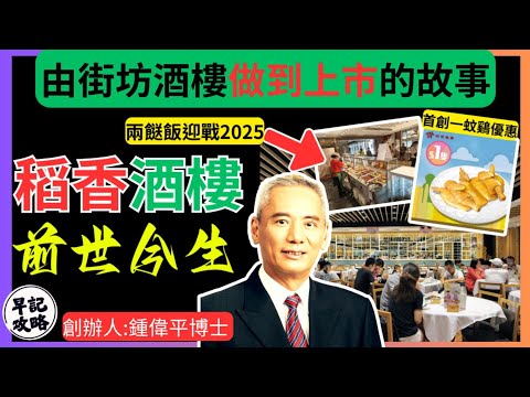 【由街坊酒樓做到上市的故事!】稻香酒樓前世今生 | 首創一蚊鷄優惠 | 兩餸飯迎戰2025 | 早記攻略