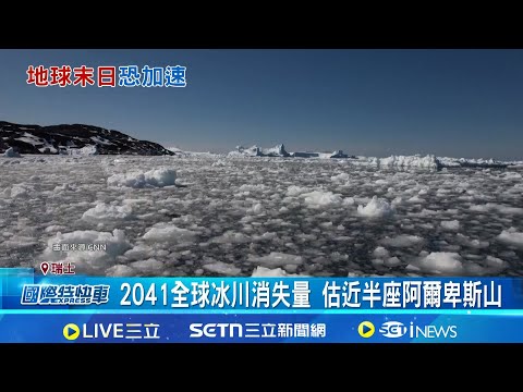 Global glaciers are melting rapidly! The rate of disappearance will peak in 2033. The US plans to...