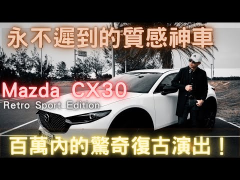 【萊恩試車】永不遲到的質感 Mazda CX30 Retro Sport Edition 百萬內的驚奇復古美學