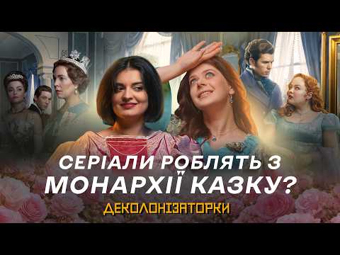 Що нам НЕ показують фільми про королів і королев? | «Корона», «Бріджертони», «Анна і король»