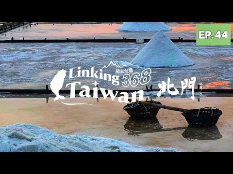 【臺南北門】EP44 完整版｜Linking368Taiwan