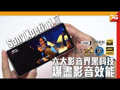 Sony Xperia 1 II 六大影音界黑科技 : 一機爆盡視聽效能(兩個月上手使用報告)|粵語|cc中文字幕(Post76.hk )