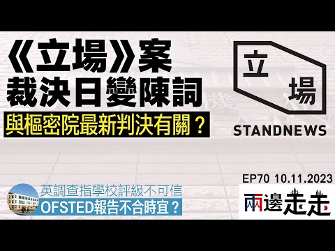 EP 70｜香港司法人員或遭制裁｜特區官員譴責黑社會手段！｜兩邊走走