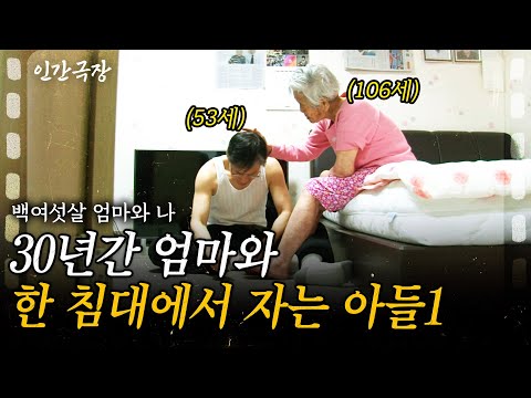 1부🎬 삼십년 평생을 어머니 곁에 살았다. 106세인 어머니를 지극정성 보살피는 효자의 어머니 사랑.. [인간극장]ㅣ백여섯살 엄마와 나ㅣKBS 2015.05.04