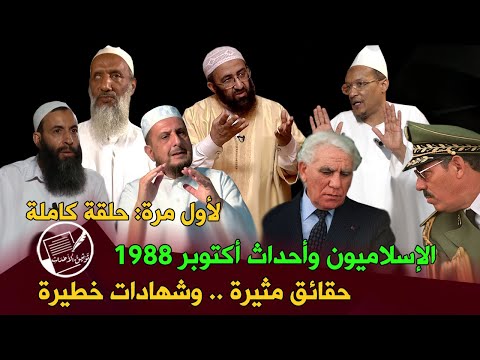 الإسلاميون وأحداث أكتوبر 1988 .. حقائق مثيرة .. وشهادات خطيرة .. حلقة كاملة
