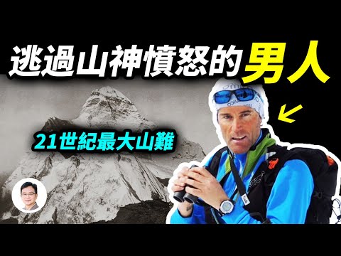 21世紀最嚴重的登山災難 ：2008喬戈里峰事件；卻有一個被山神豁免的登山家生還，他經歷了什麼？【文昭思緒飛揚218期】