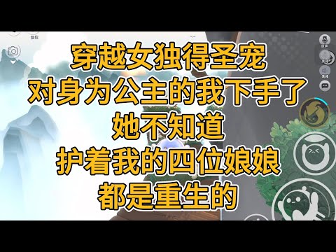 穿越女独得圣宠，对身为公主的我下手了，她不知道，护着我的四位娘娘，都是重生的。#一口气看完   #小说  #故事