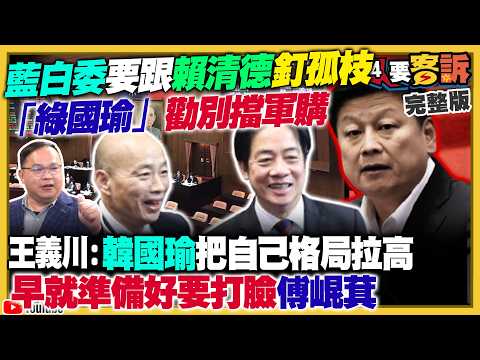 韓國瑜將放行軍購傅崐萁傻眼!鄭習會對選舉大加分?藍委嚇爛:恐遇大海嘯!台積電破2000元!台灣晶片地位難撼動!紐時揭矽谷無視白宮警告!高市早苗防衛大升級「劍指中國」?【94要客訴】2026.02.25