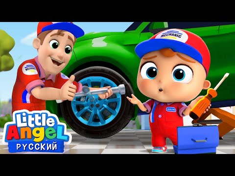 Папочкин Помощник 🛠 | Развивающие Мультики Для Детей | Little Angel Русский