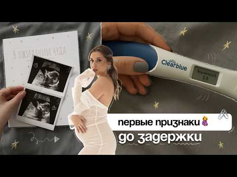 🤰First signs of pregnancy before a missed period